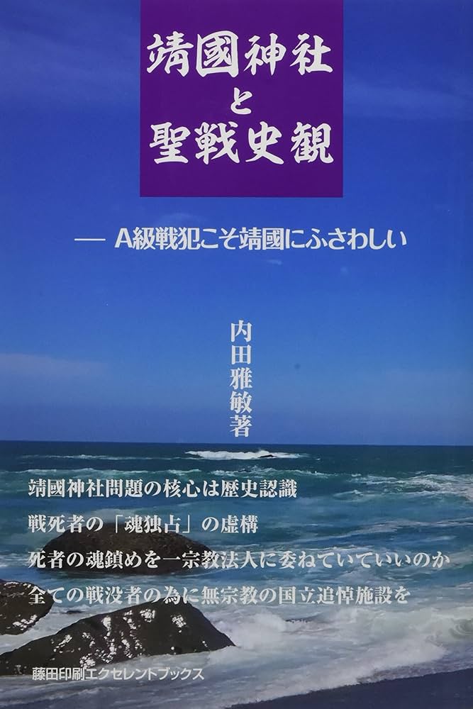 Amazon.co.jp: 靖國神社と聖戦史観: A級戦犯こそ靖國に